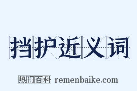 挡护近义词是什么意思的图片